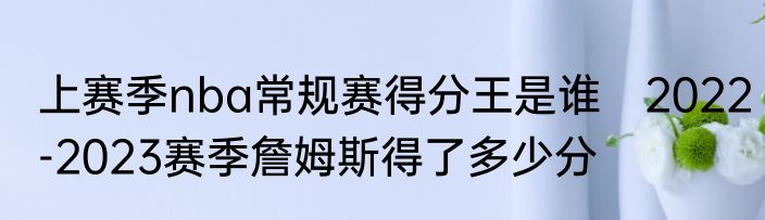 上赛季nba常规赛得分王是谁　2022-2023赛季詹姆斯得了多少分