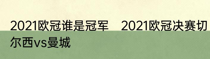2021欧冠谁是冠军　2021欧冠决赛切尔西vs曼城