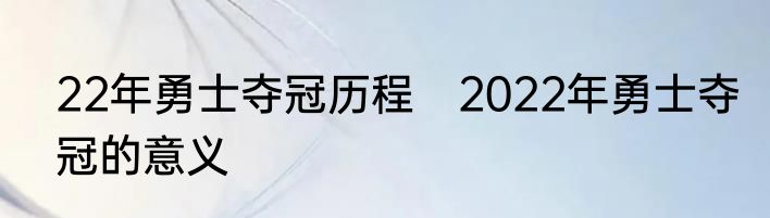 22年勇士夺冠历程　2022年勇士夺冠的意义