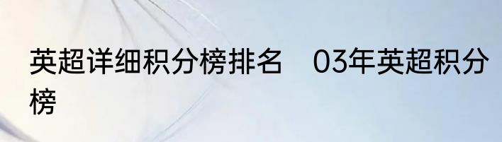 英超详细积分榜排名　03年英超积分榜
