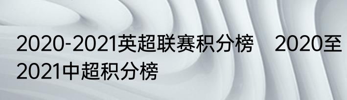 2020-2021英超联赛积分榜　2020至2021中超积分榜