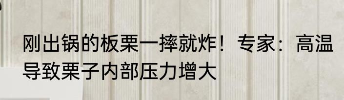 刚出锅的板栗一摔就炸！专家：高温导致栗子内部压力增大