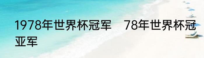 1978年世界杯冠军　78年世界杯冠亚军