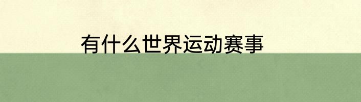 有什么世界运动赛事