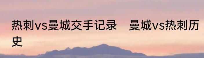热刺vs曼城交手记录　曼城vs热刺历史