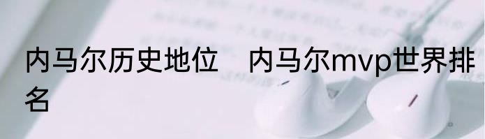 内马尔历史地位　内马尔mvp世界排名