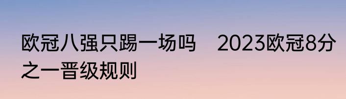 欧冠八强只踢一场吗　2023欧冠8分之一晋级规则