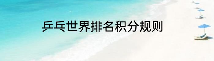 乒乓世界排名积分规则