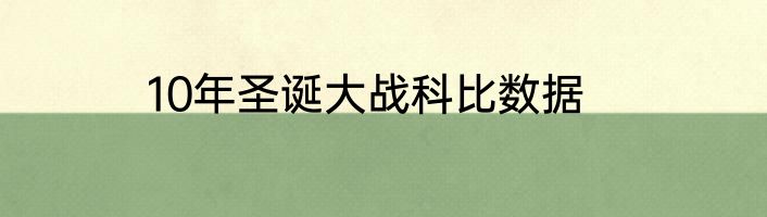 10年圣诞大战科比数据