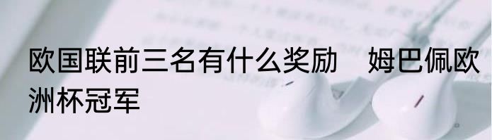 欧国联前三名有什么奖励　姆巴佩欧洲杯冠军