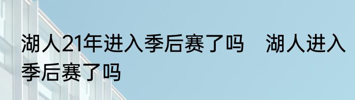 湖人21年进入季后赛了吗　湖人进入季后赛了吗