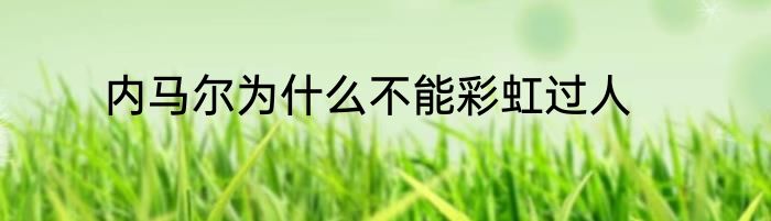 内马尔为什么不能彩虹过人