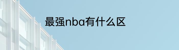 最强nba有什么区