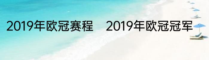 2019年欧冠赛程　2019年欧冠冠军