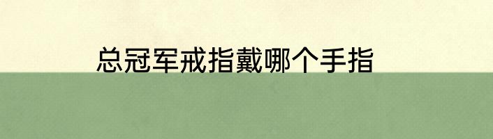 总冠军戒指戴哪个手指