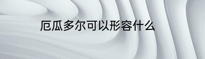 厄瓜多尔可以形容什么