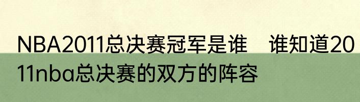 NBA2011总决赛冠军是谁　谁知道2011nba总决赛的双方的阵容