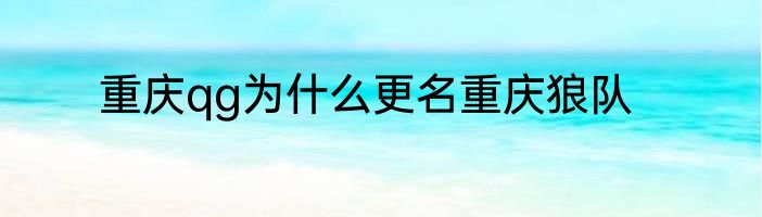 重庆qg为什么更名重庆狼队