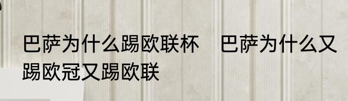 巴萨为什么踢欧联杯　巴萨为什么又踢欧冠又踢欧联