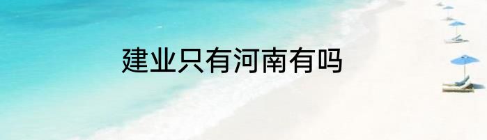 建业只有河南有吗