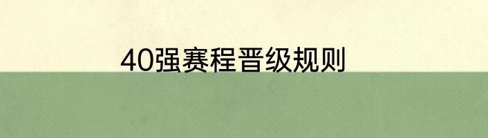 40强赛程晋级规则