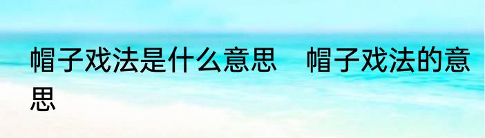 帽子戏法是什么意思　帽子戏法的意思