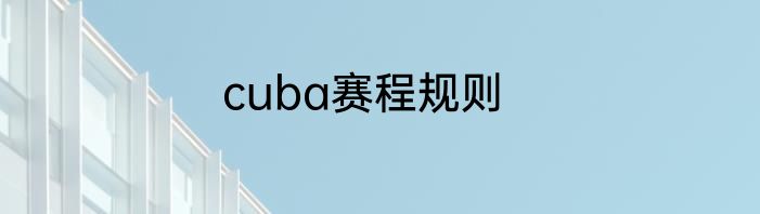 cuba赛程规则