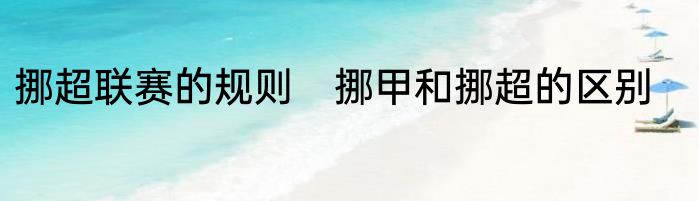 挪超联赛的规则　挪甲和挪超的区别