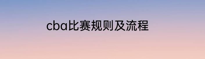 cba比赛规则及流程