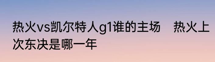 热火vs凯尔特人g1谁的主场　热火上次东决是哪一年