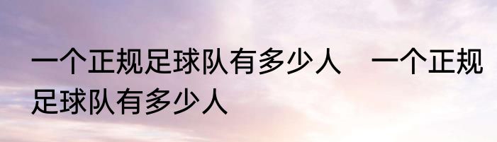 一个正规足球队有多少人　一个正规足球队有多少人