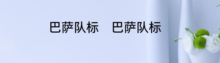 巴萨队标　巴萨队标