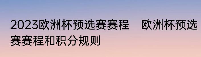 2023欧洲杯预选赛赛程　欧洲杯预选赛赛程和积分规则