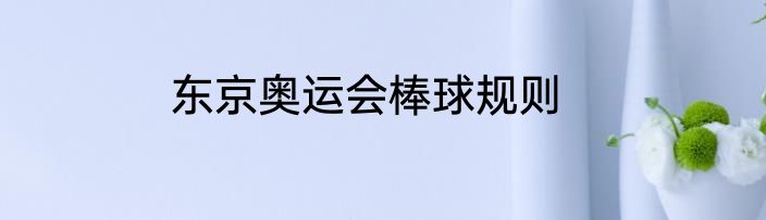东京奥运会棒球规则