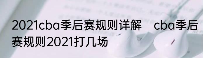 2021cba季后赛规则详解　cba季后赛规则2021打几场