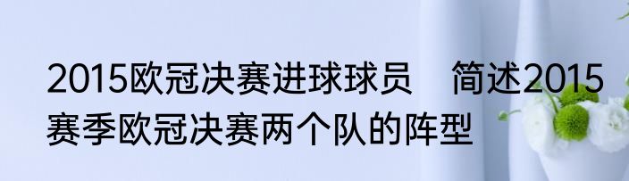 2015欧冠决赛进球球员　简述2015赛季欧冠决赛两个队的阵型