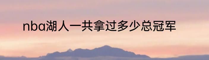 nba湖人一共拿过多少总冠军