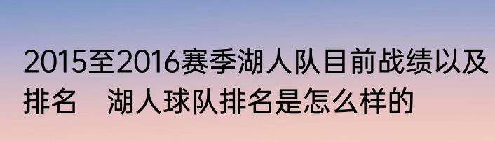 2015至2016赛季湖人队目前战绩以及排名　湖人球队排名是怎么样的