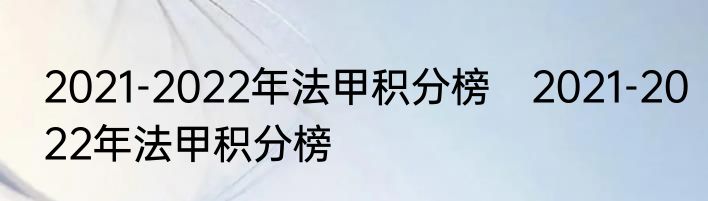 2021-2022年法甲积分榜　2021-2022年法甲积分榜