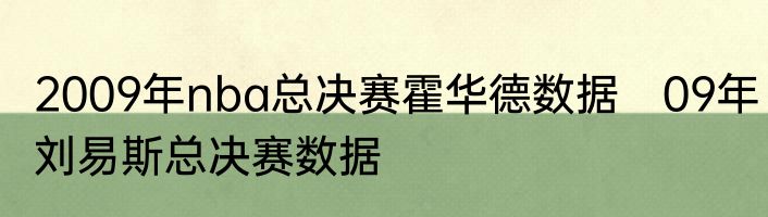 2009年nba总决赛霍华德数据　09年刘易斯总决赛数据