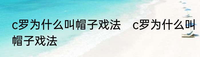 c罗为什么叫帽子戏法　c罗为什么叫帽子戏法