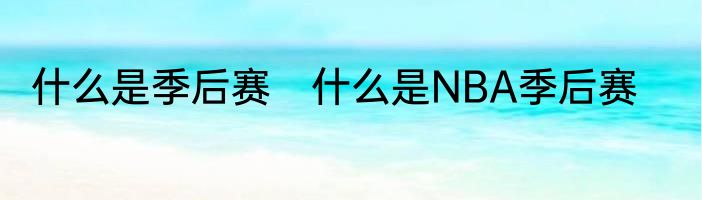 什么是季后赛　什么是NBA季后赛
