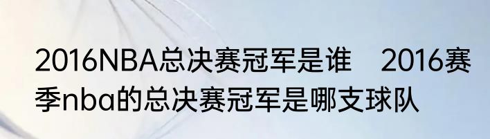 2016NBA总决赛冠军是谁　2016赛季nba的总决赛冠军是哪支球队