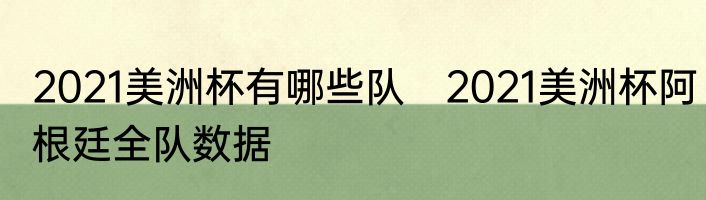 2021美洲杯有哪些队　2021美洲杯阿根廷全队数据