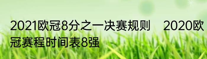 2021欧冠8分之一决赛规则　2020欧冠赛程时间表8强
