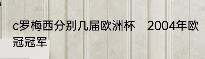 c罗梅西分别几届欧洲杯　2004年欧冠冠军