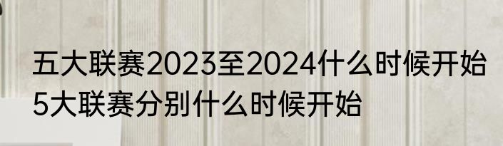 五大联赛2023至2024什么时候开始　5大联赛分别什么时候开始