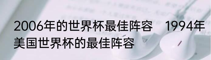 2006年的世界杯最佳阵容　1994年美国世界杯的最佳阵容