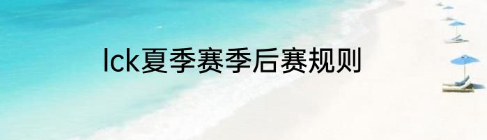 lck夏季赛季后赛规则