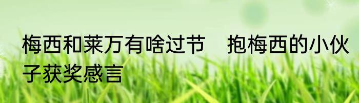 梅西和莱万有啥过节　抱梅西的小伙子获奖感言